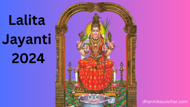 Lalita Jayanti 2024