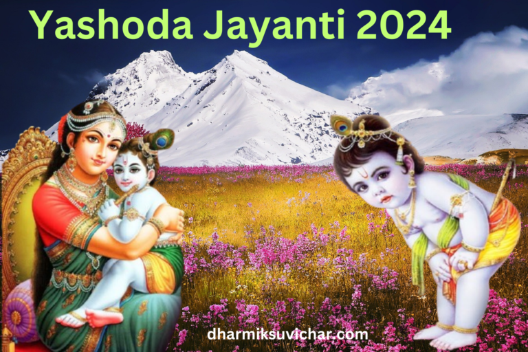 Yashoda Jayanti 2024