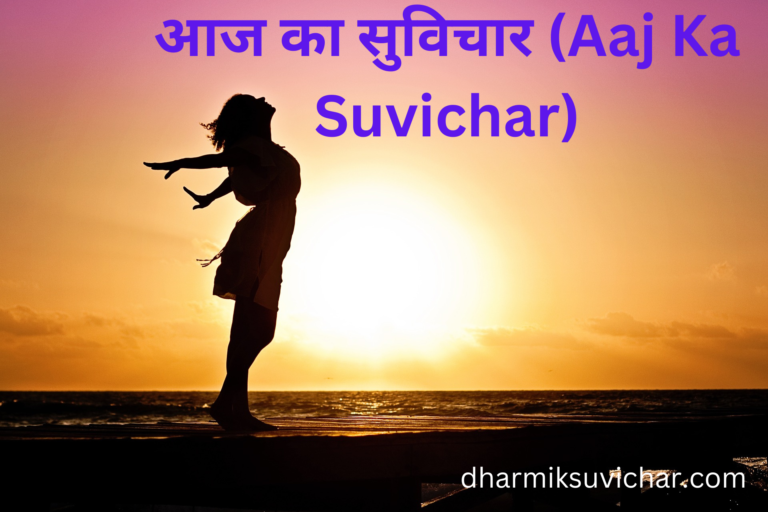 Aaj Ka Suvichar