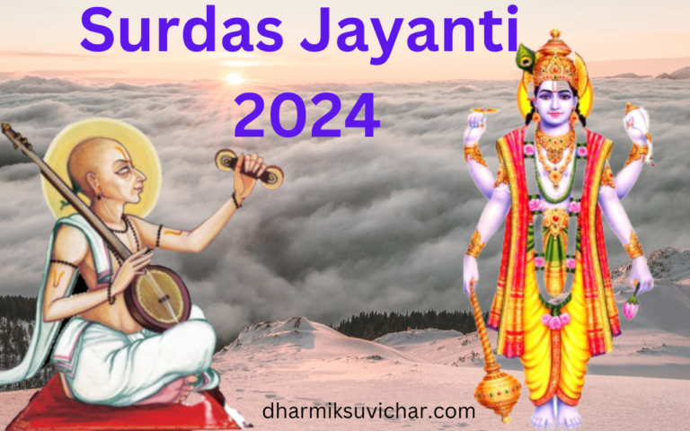 Surdas Jayanti 2024