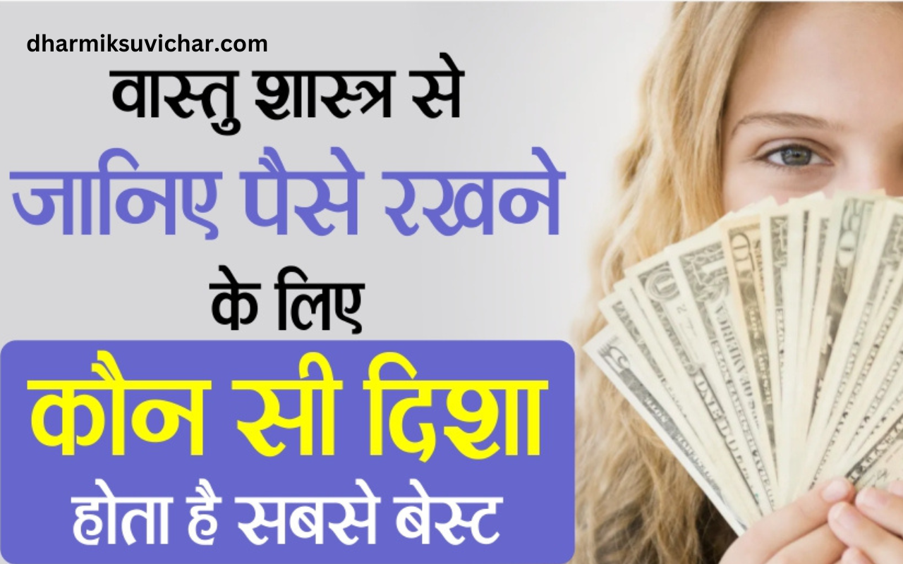 Money Vastu Tips Hindi