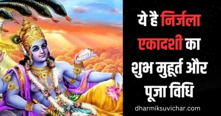 Nirjala Ekadashi 2024