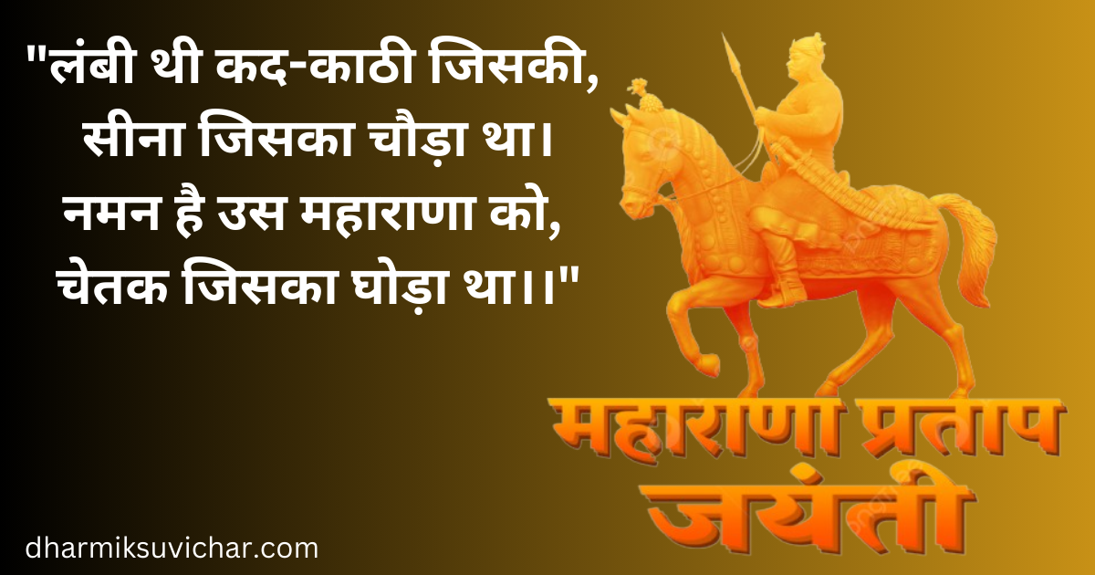 Maharana Pratap Jayanti 2024