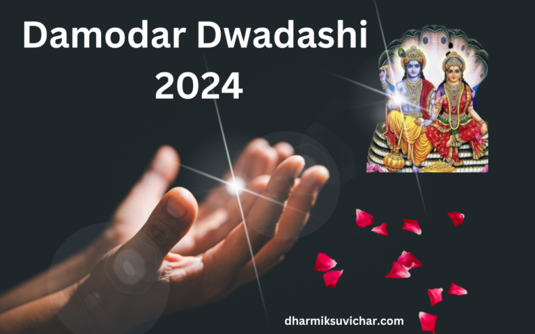Damodar Dwadashi 2024