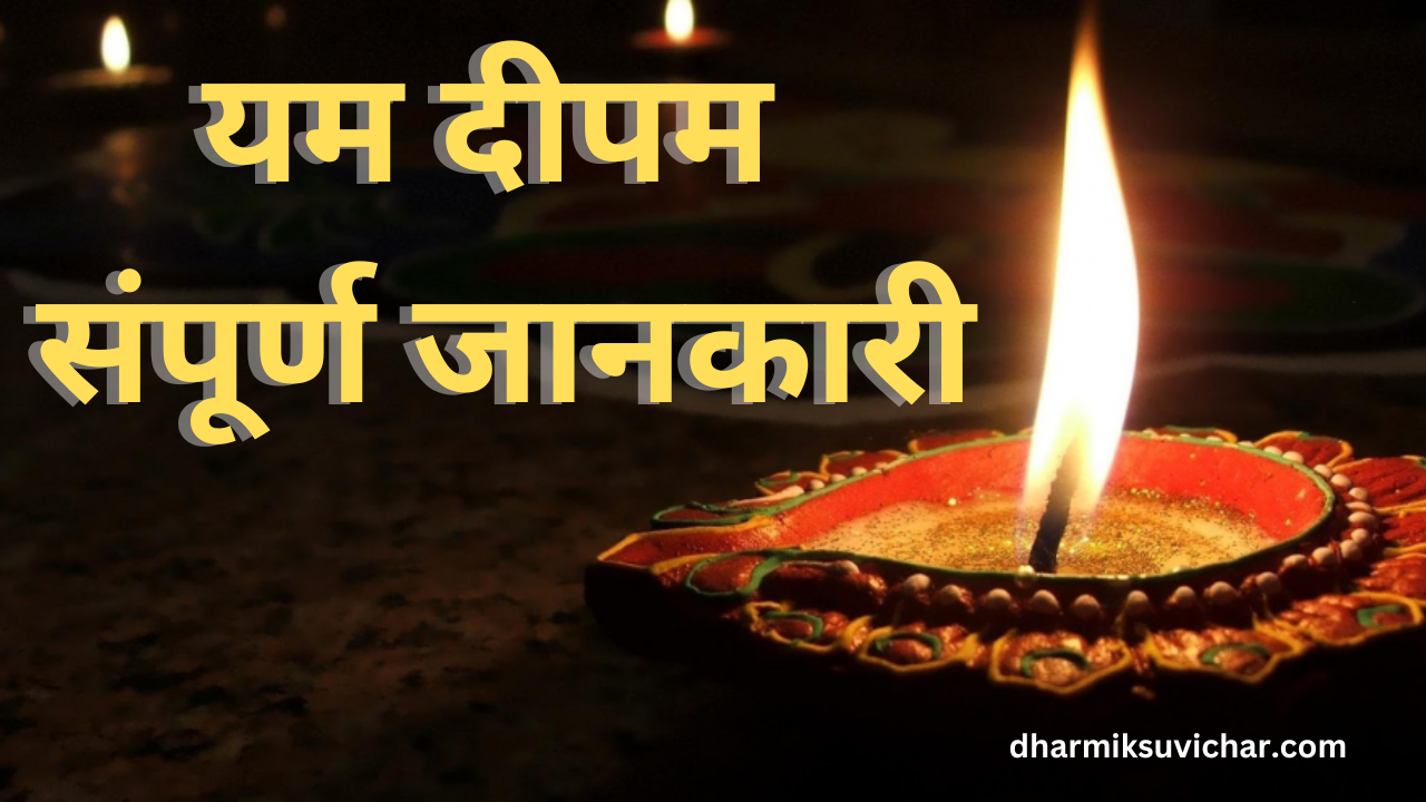 Yama Deepam 2024