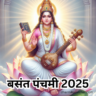 बसंत पंचमी 2025