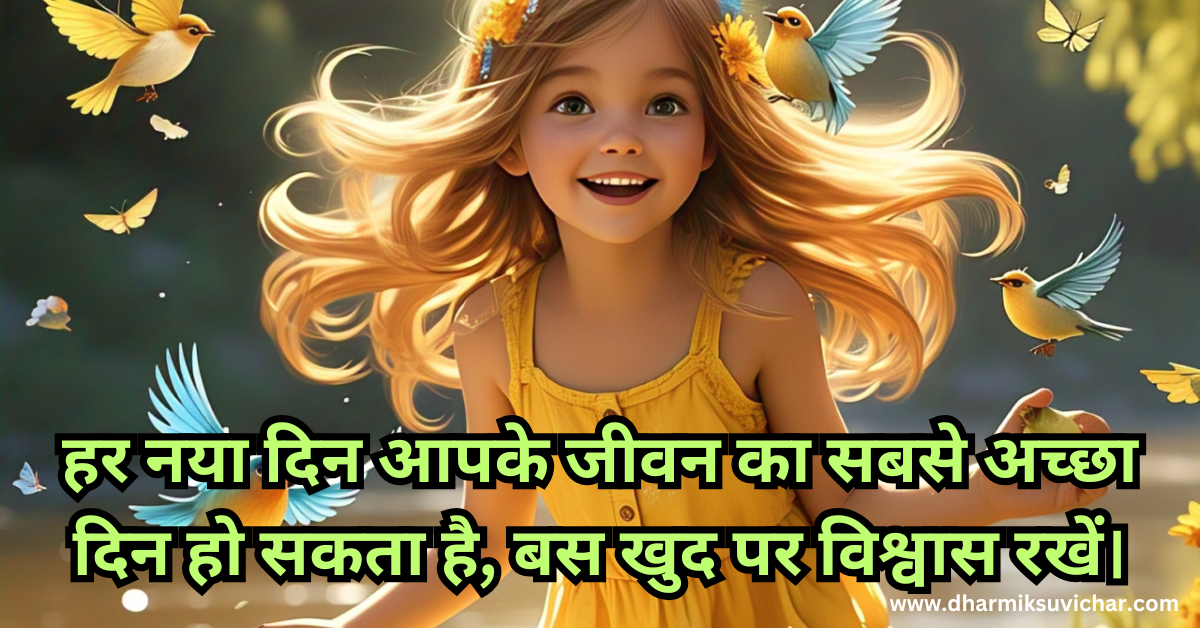 आज का सुविचार