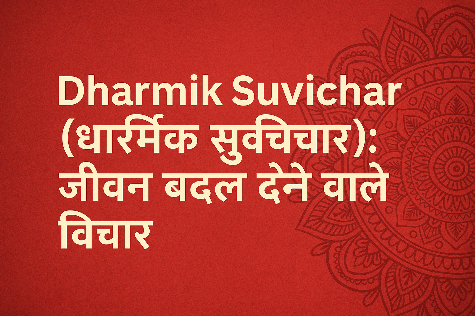 Dharmik Suvichar (धार्मिक सुविचार)