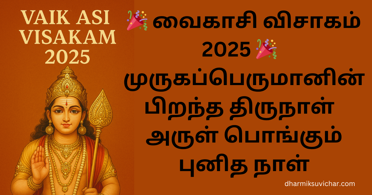 vaikasi visakam 2025 date tamil : वैकासी विसाकम् की संपूर्ण जानकारी