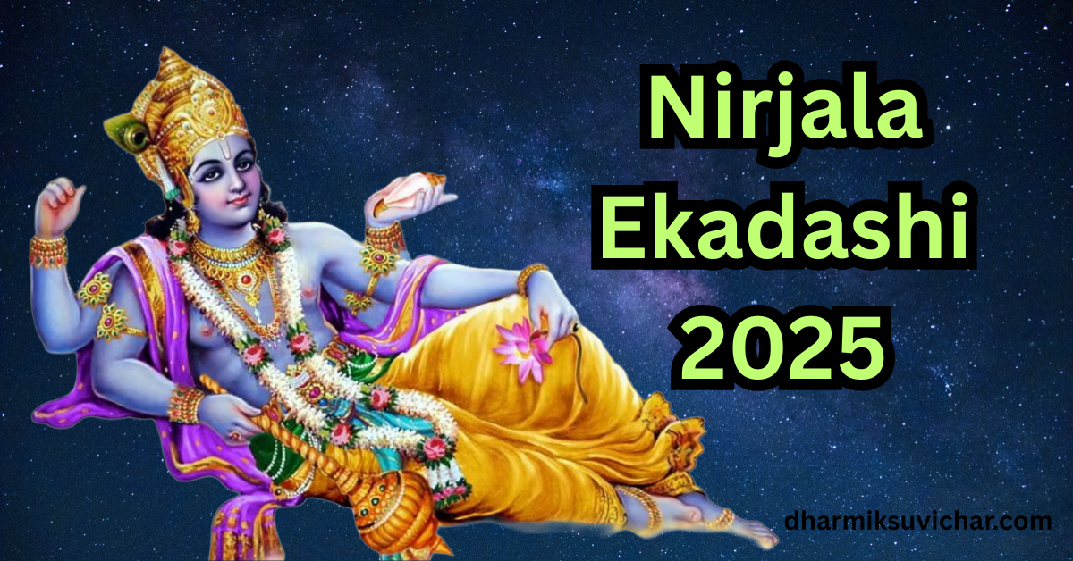 Nirjala Ekadashi 2025: निर्जला एकादशी कब है, क्या है शुभ मुहूर्त