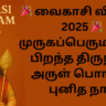 vaikasi visakam 2025 date tamil : वैकासी विसाकम् की संपूर्ण जानकारी