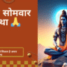 shravan somvar vrat katha