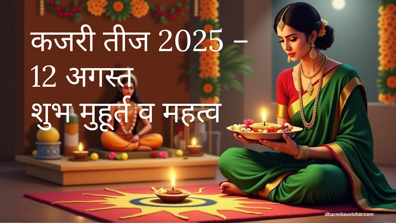 कजरी तीज