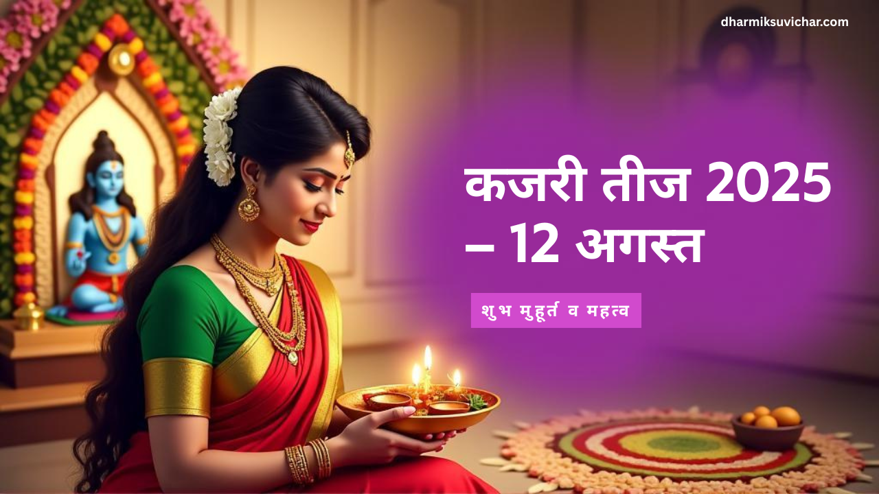 कजरी तीज