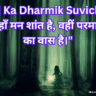 Aaj Ka Dharmik Suvichar