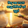 पितृ पक्ष 2025